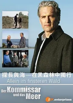 探长与海：在黑森林中独行