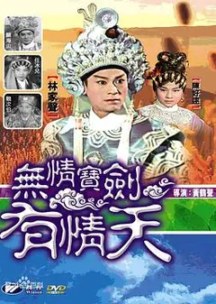 无情宝剑有情天粤语