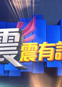 震震有词2022