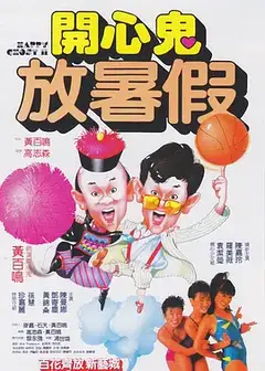 开心鬼放暑假