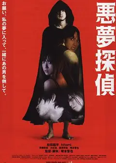恶梦侦探