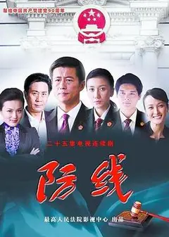 防线