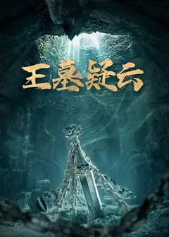 王墓疑云