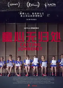 童心无归处