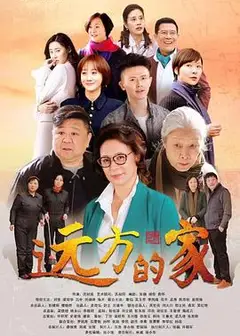 远方的家