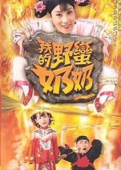 我的野蛮奶奶粤语