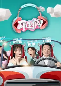耳边疯