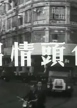 白头情侣