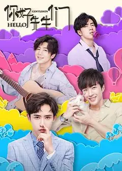 你好，先生们