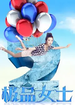 极品女士   第二季