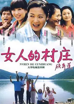 女人的村庄