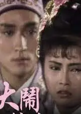 大闹粉妆楼粤语