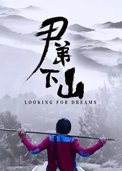 尹弟下山