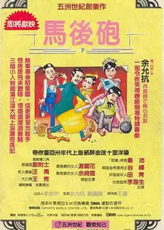 马后炮
