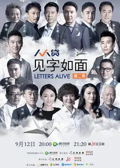 见字如面第二季