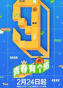 青春有个局