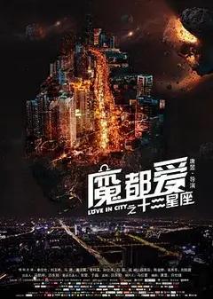 魔都爱之十二星座