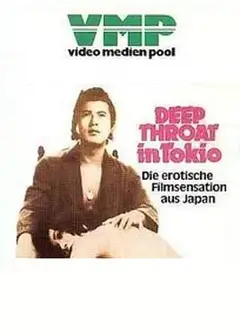 東京深喉夫人