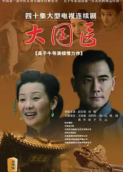 大国医