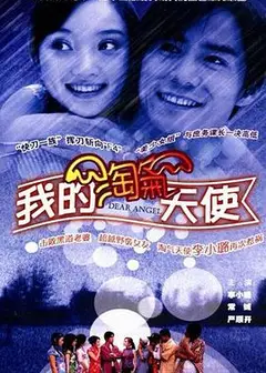我的淘气天使