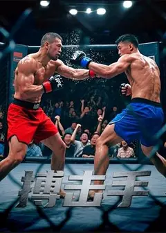 搏击手