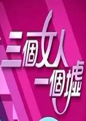 三个女人一个墟