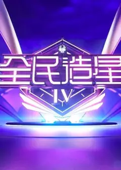 全民造星   第四季