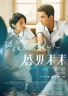 盛夏未来