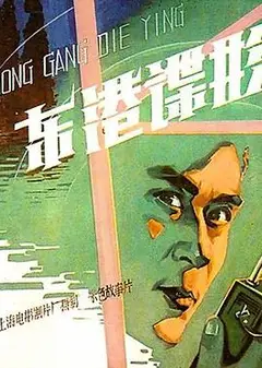 东港谍影