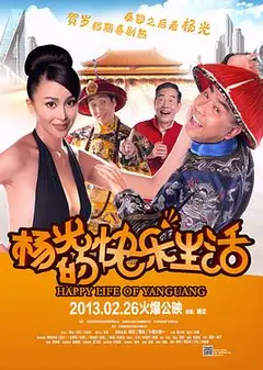 杨光的快乐生活2013
