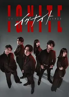 点燃 -法之无法者-