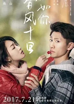 春风十里，不如你
