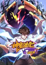 神宠进化 动态漫画 第2季
