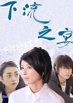 下流之宴