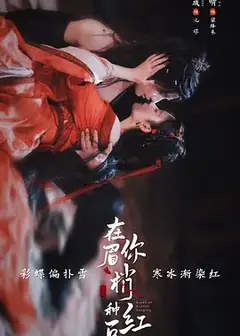 在你眉梢种红豆