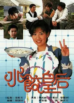 水饺皇后粤语