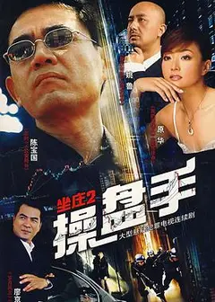 坐庄2：操盘手