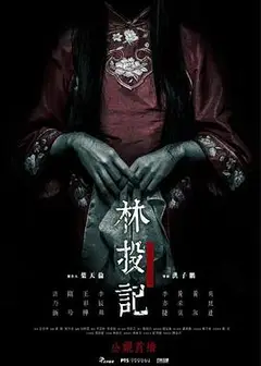 林投记