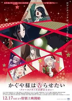 辉夜大小姐想让我告白 第四季