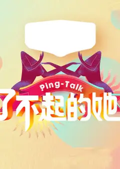 Ping-Talk 第五季：了不起的她