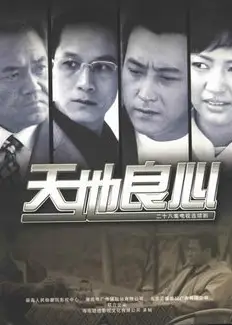 天地良心1982