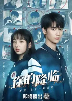 你的降临