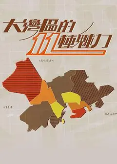 大灣區的11粤语