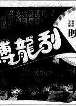 刮龙搏懵粤语