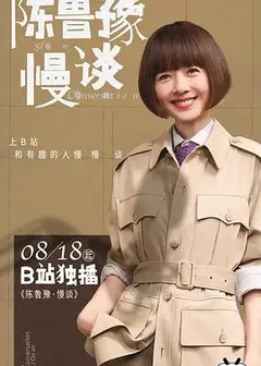 陈鲁豫·慢谈