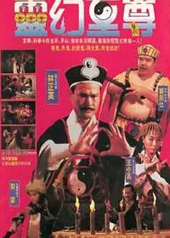 灵幻至尊