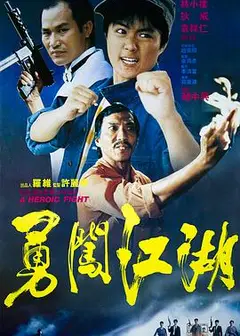 勇闯江湖