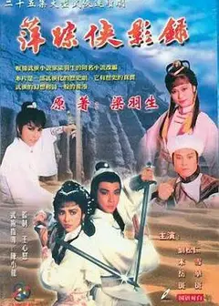 萍踪侠影录国语