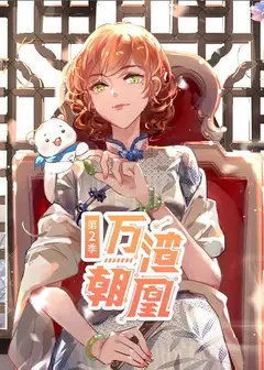 万渣朝凰第二季