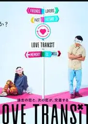恋爱换乘第三季
